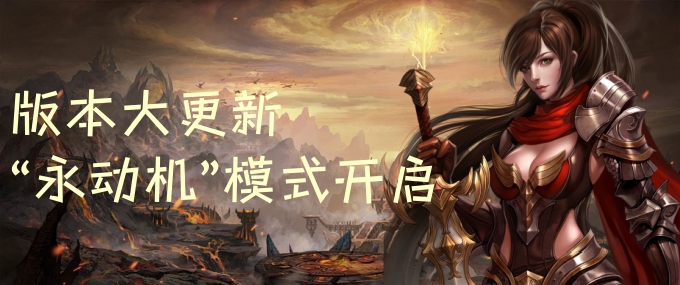 大更新版本，玩家最关心的问题解答