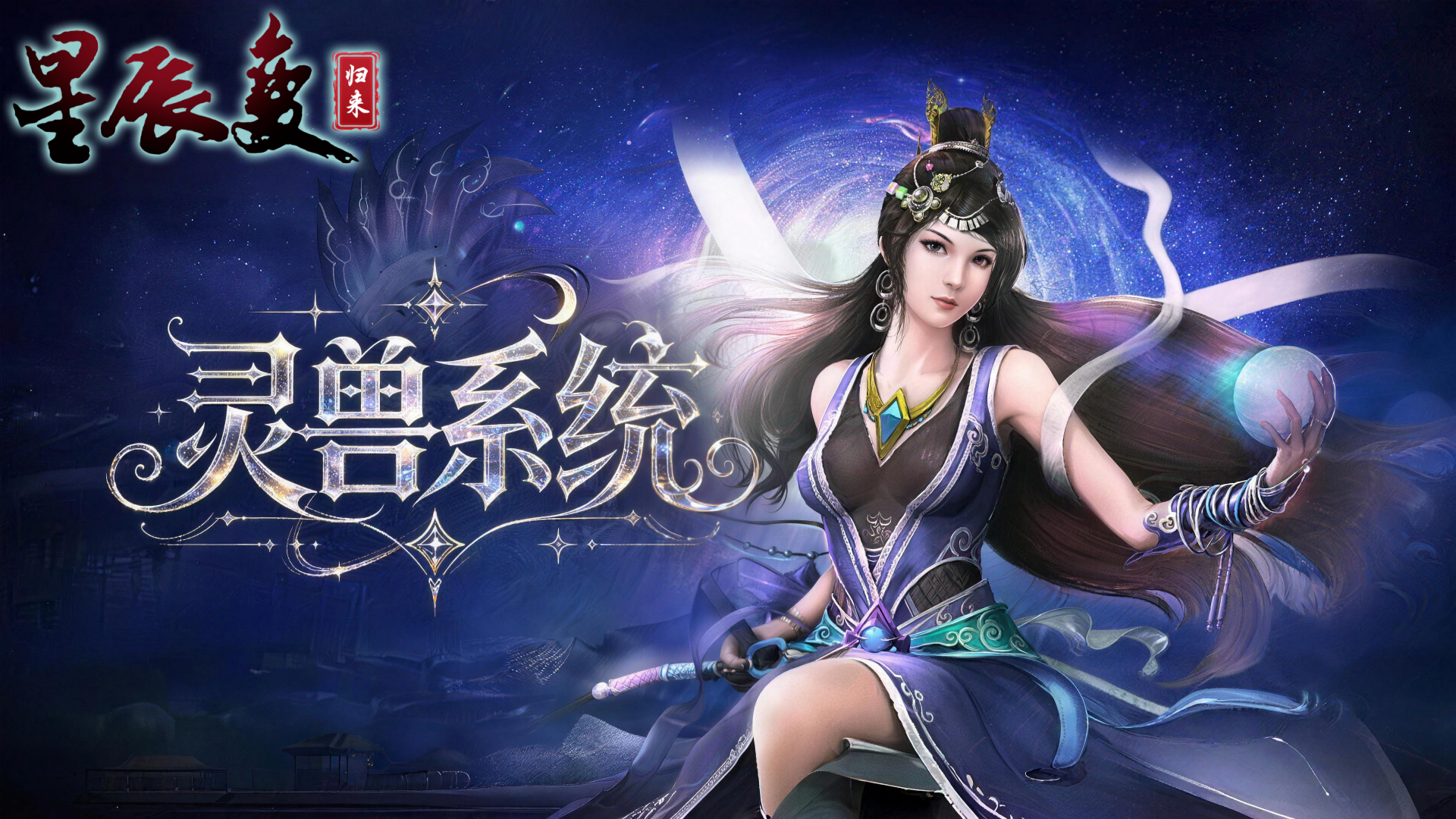 星辰变归来