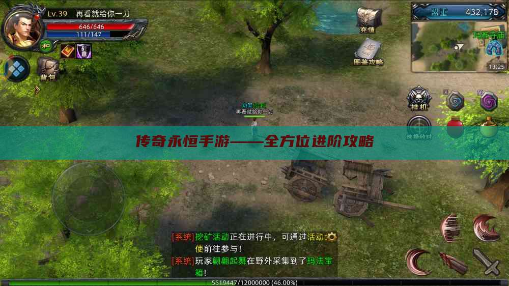 传奇永恒手游——全方位进阶攻略