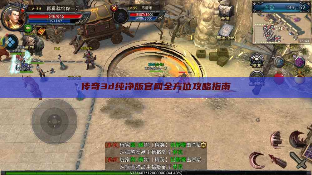 传奇3d纯净版官网全方位攻略指南