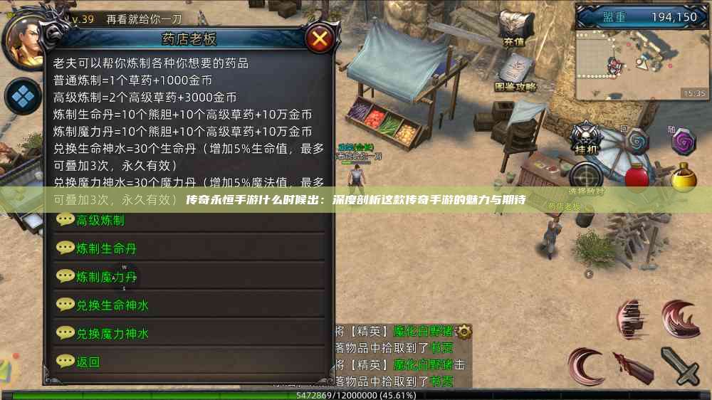 传奇永恒手游什么时候出：深度剖析这款传奇手游的魅力与期待