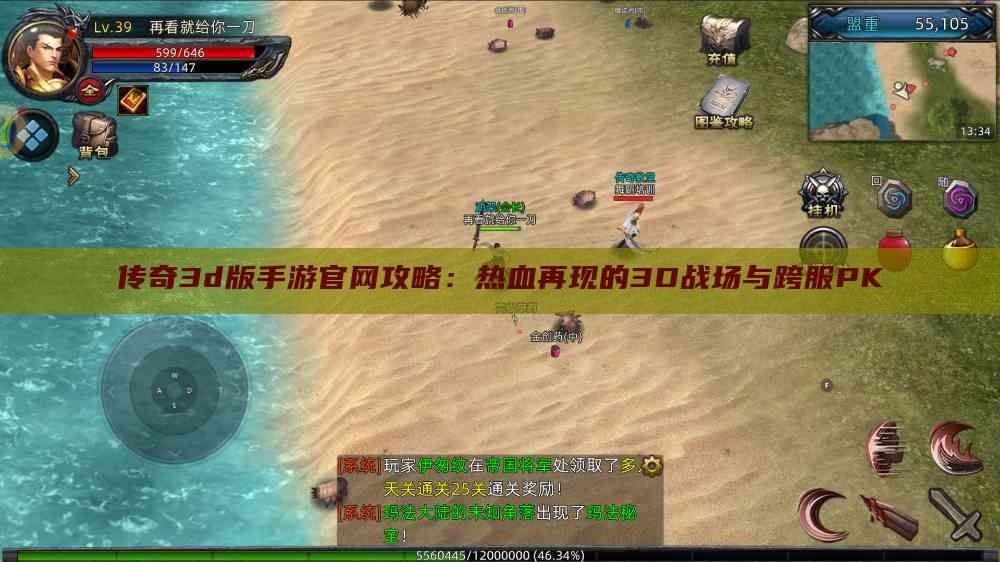 传奇3d版手游官网攻略：热血再现的3D战场与跨服PK
