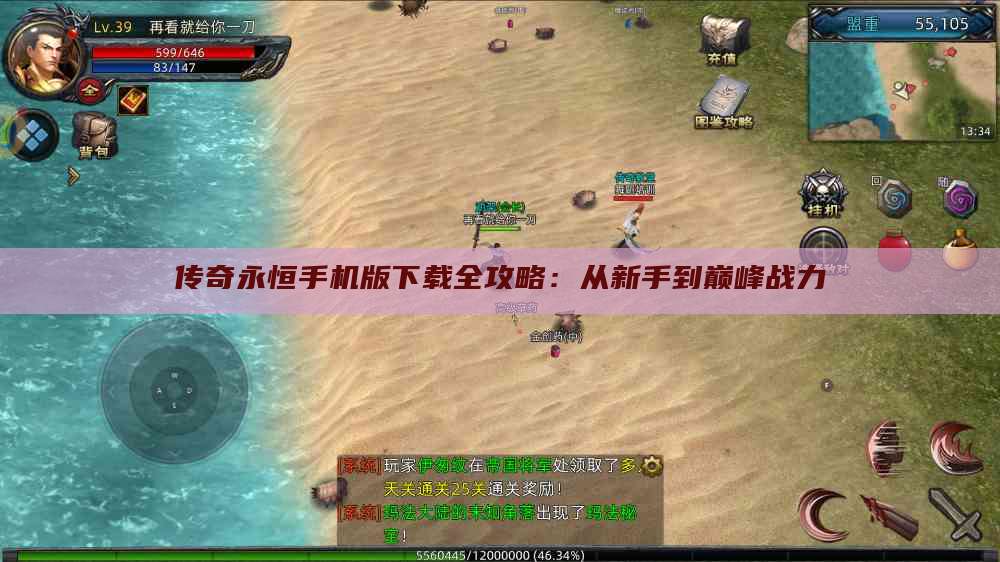 传奇永恒手机版下载全攻略：从新手到巅峰战力