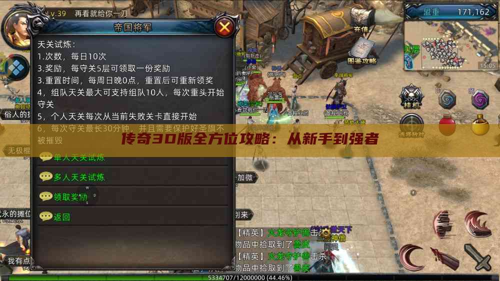 传奇3D版全方位攻略:从新手到强者