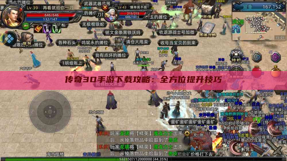 传奇3D手游下载攻略:全方位提升技巧