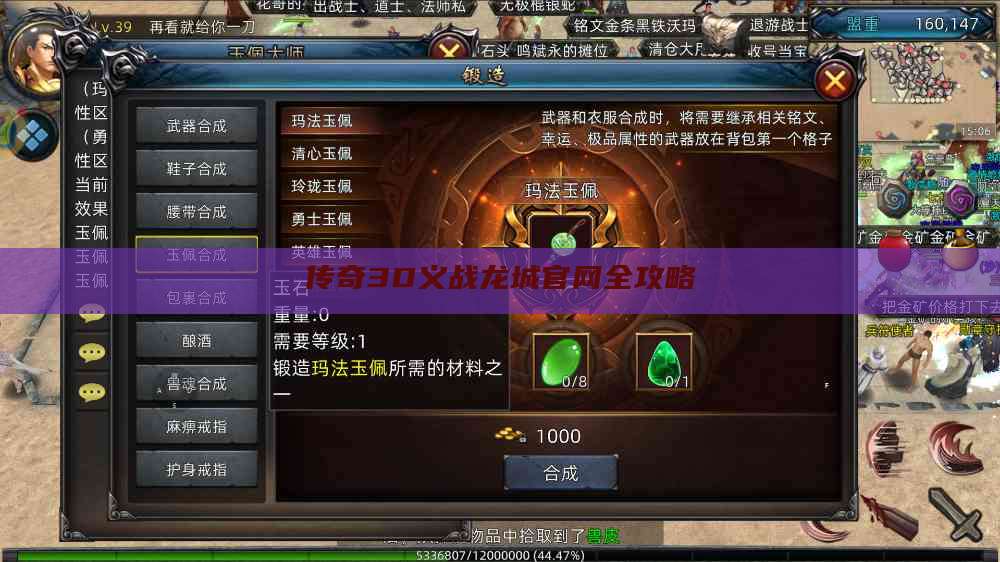 传奇3D义战龙城官网全攻略