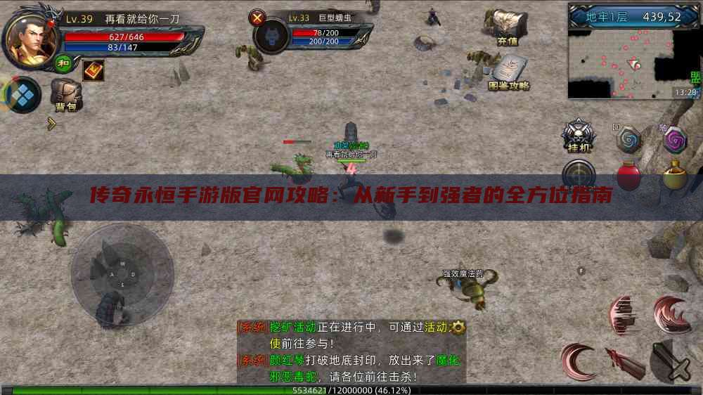 传奇永恒手游版官网攻略：从新手到强者的全方位指南