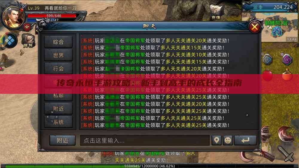 传奇永恒手游攻略：新手到高手的成长全指南