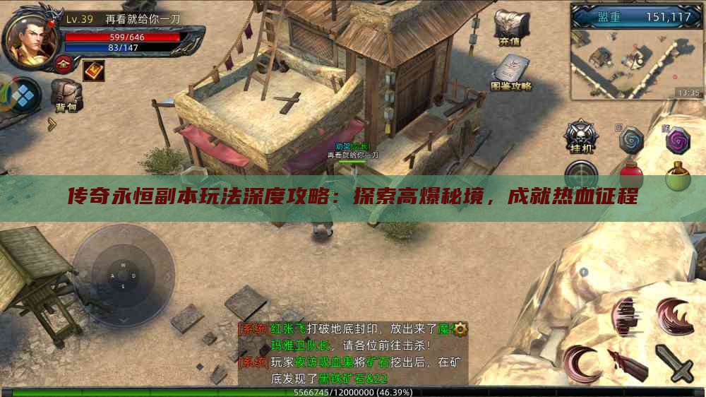 传奇永恒副本玩法深度攻略：探索高爆秘境，成就热血征程