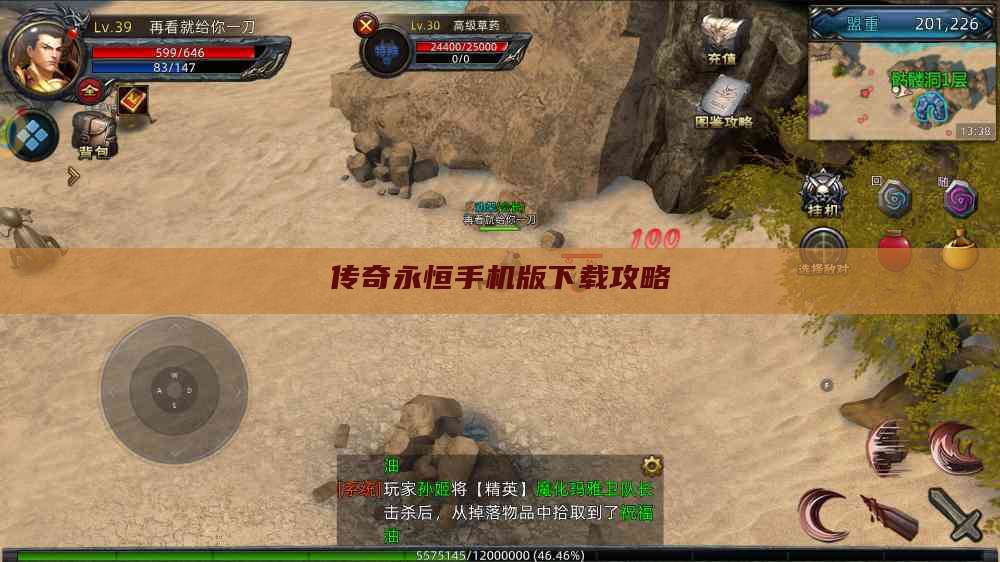 传奇永恒手机版下载攻略