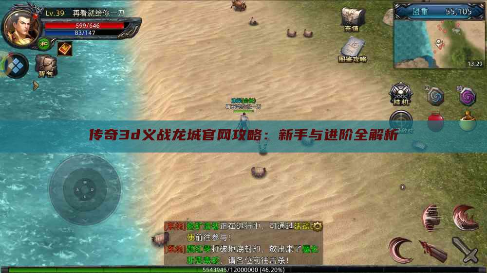 传奇3d义战龙城官网攻略：新手与进阶全解析