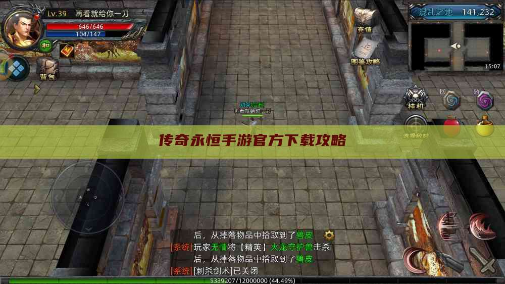 传奇永恒手游官方下载攻略