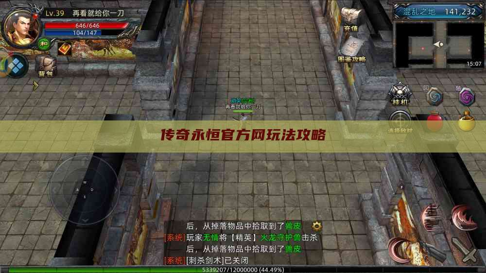 传奇永恒官方网玩法攻略