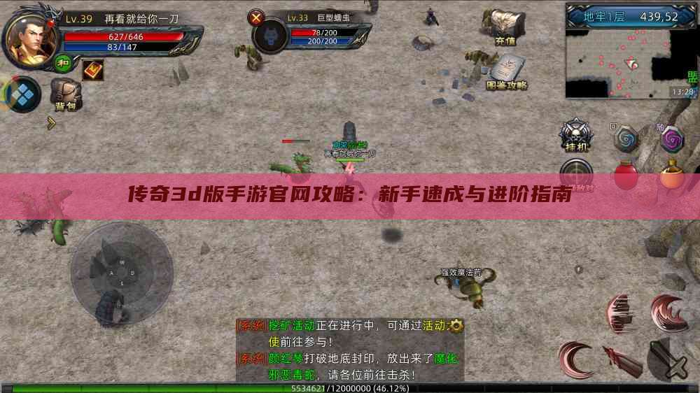 传奇3d版手游官网攻略:新手速成与进阶指南
