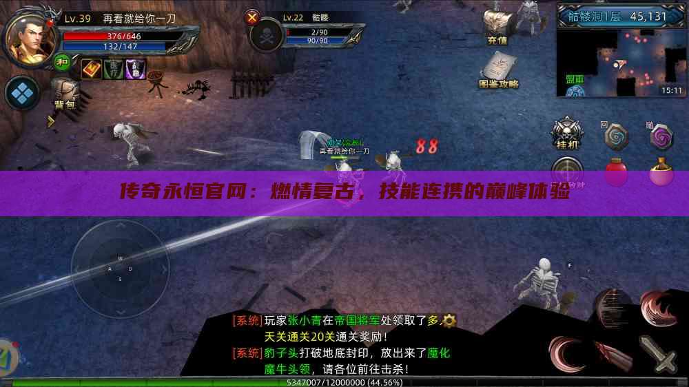 传奇永恒官网:燃情复古,技能连携的巅峰体验