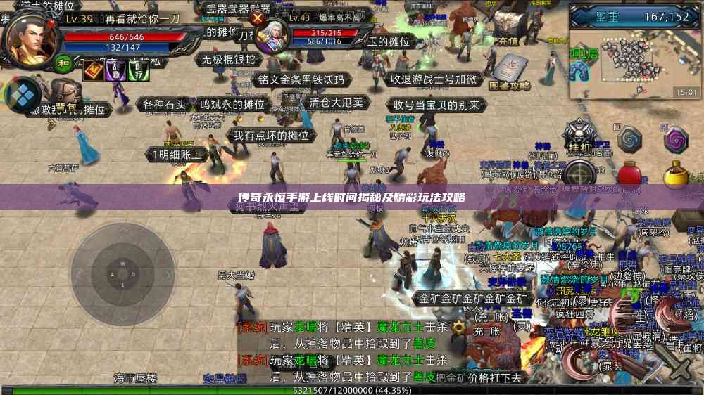 传奇永恒手游上线时间揭秘及精彩玩法攻略