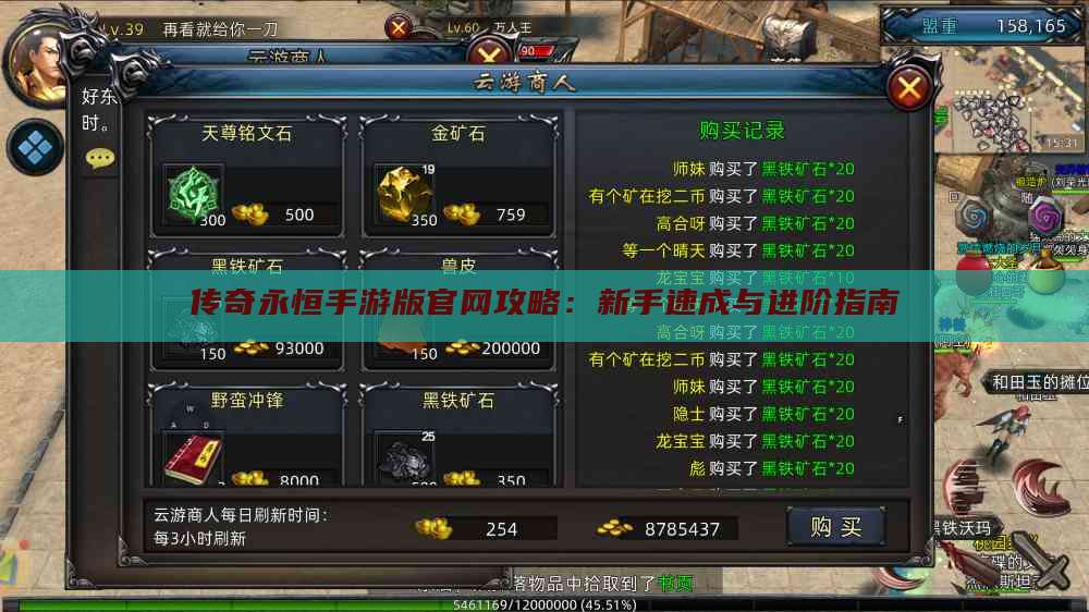 传奇永恒手游版官网攻略：新手速成与进阶指南