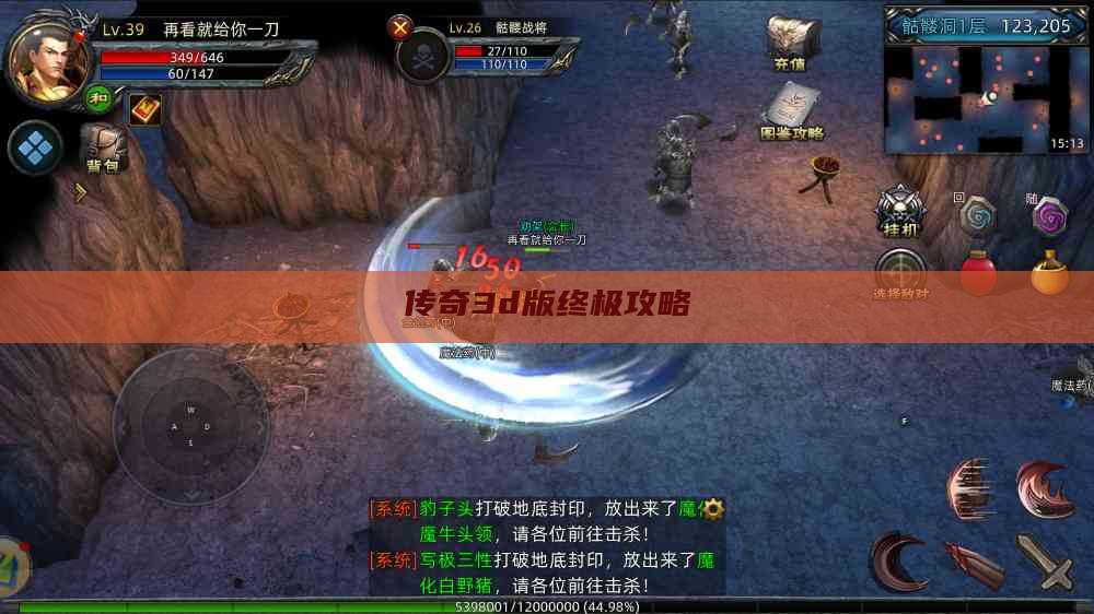 传奇3d版终极攻略