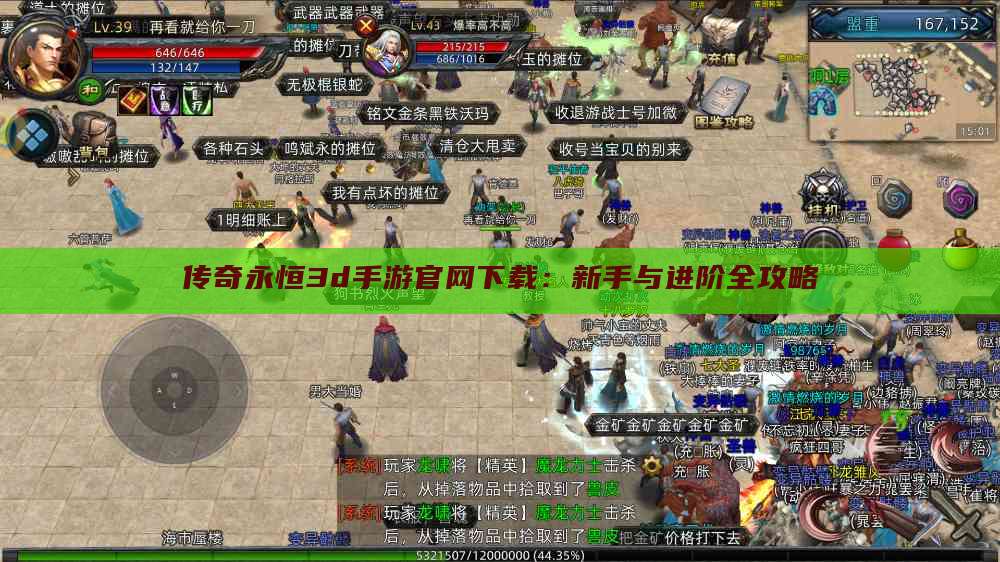 传奇永恒3d手游官网下载:新手与进阶全攻略