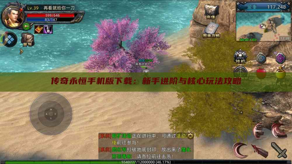 传奇永恒手机版下载：新手进阶与核心玩法攻略