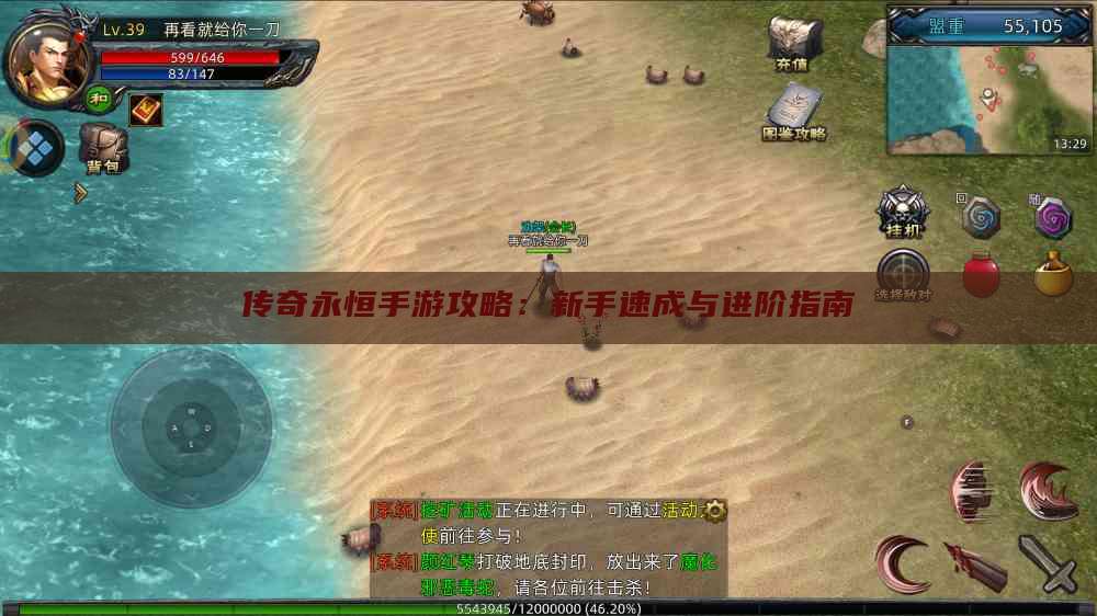 传奇永恒手游攻略:新手速成与进阶指南