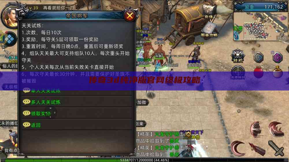 传奇3d纯净版官网终极攻略