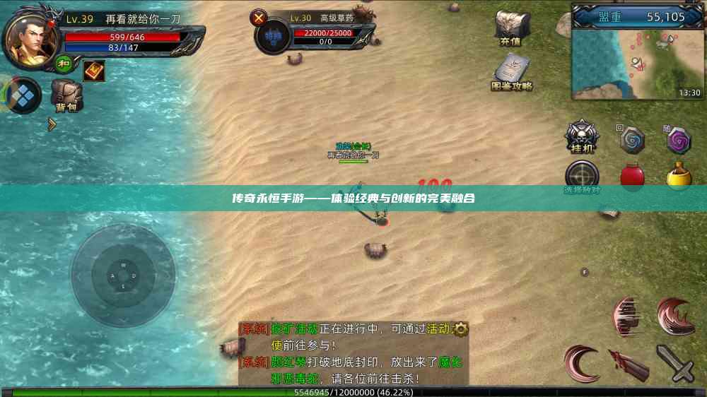 传奇永恒手游——体验经典与创新的完美融合