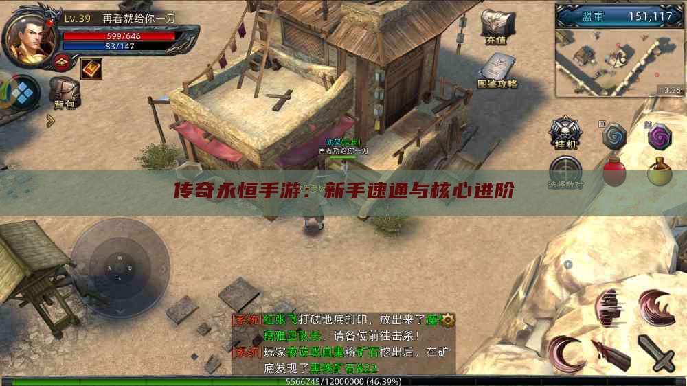 传奇永恒手游：新手速通与核心进阶