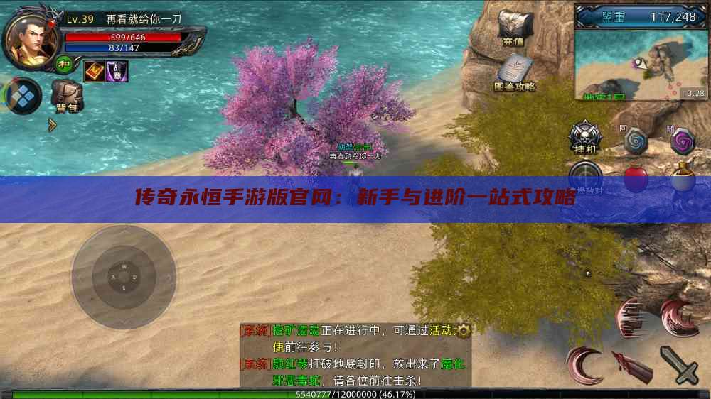 传奇永恒手游版官网:新手与进阶一站式攻略