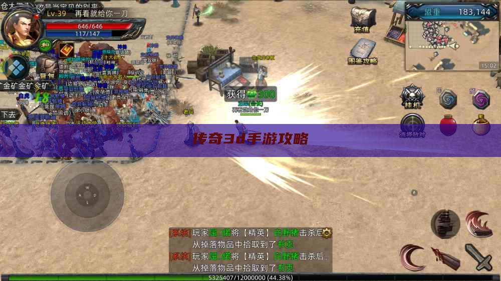 传奇3d手游攻略