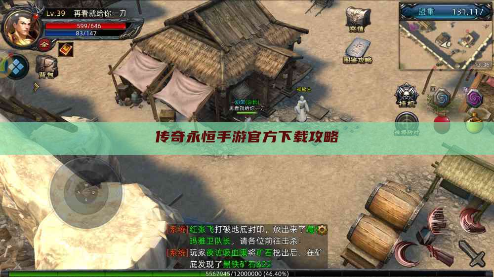 传奇永恒手游官方下载攻略