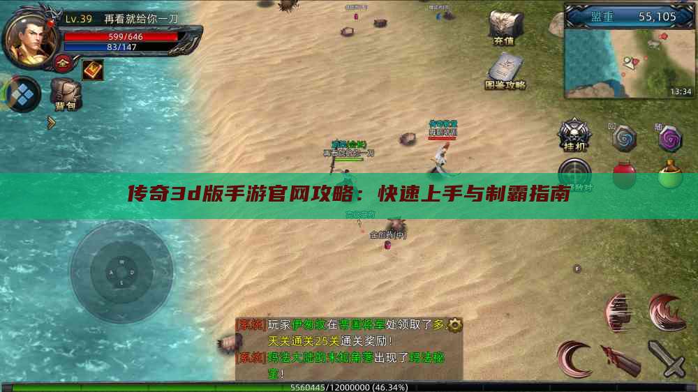 传奇3d版手游官网攻略：快速上手与制霸指南
