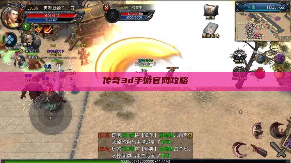 传奇3d手游官网攻略