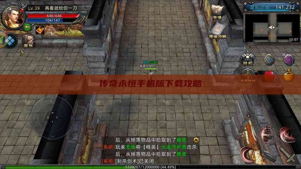 传奇永恒手机版下载攻略