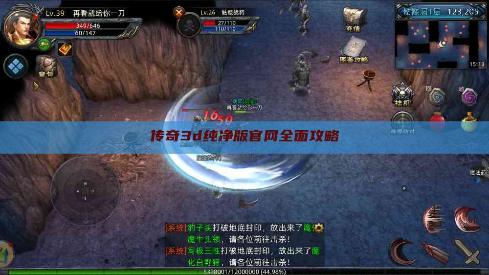 传奇3d纯净版官网全面攻略