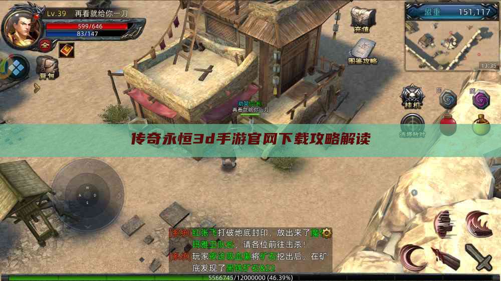 传奇永恒3d手游官网下载攻略解读