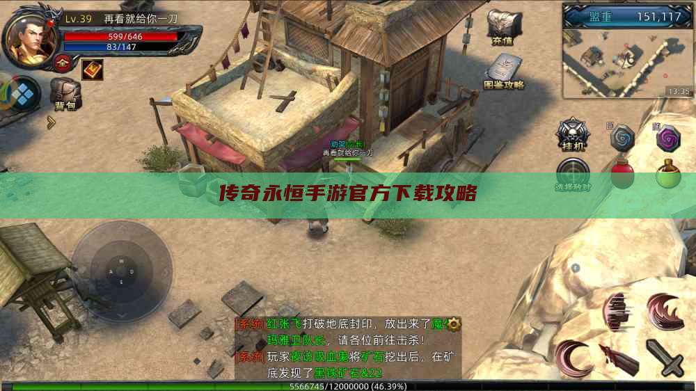 传奇永恒手游官方下载攻略