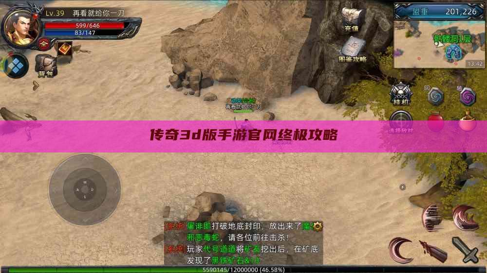 传奇3d版手游官网终极攻略