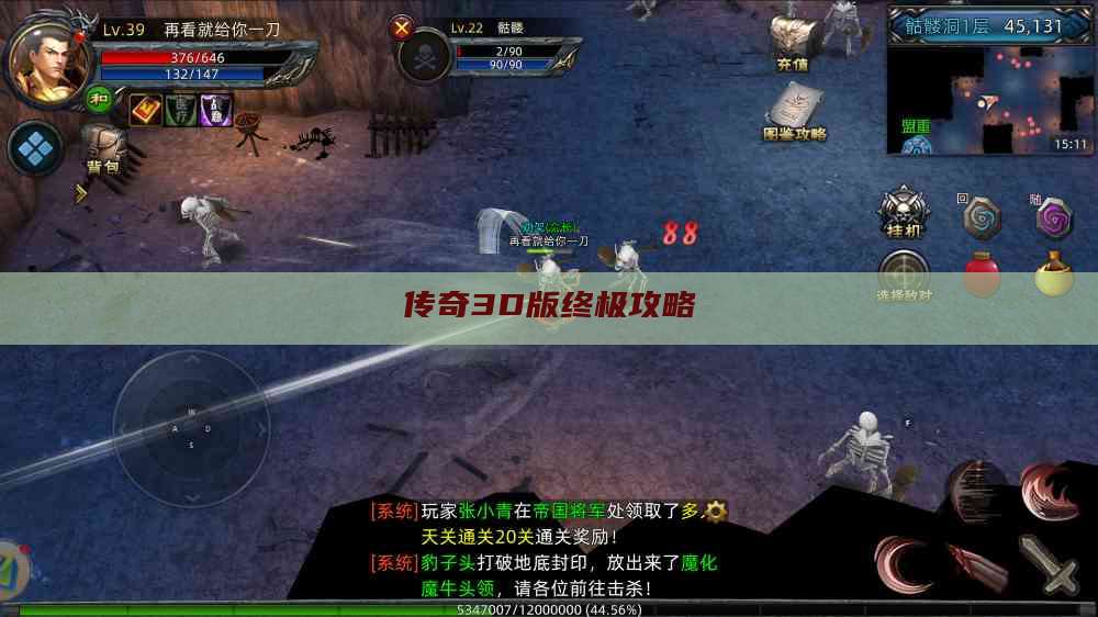 传奇3D版终极攻略