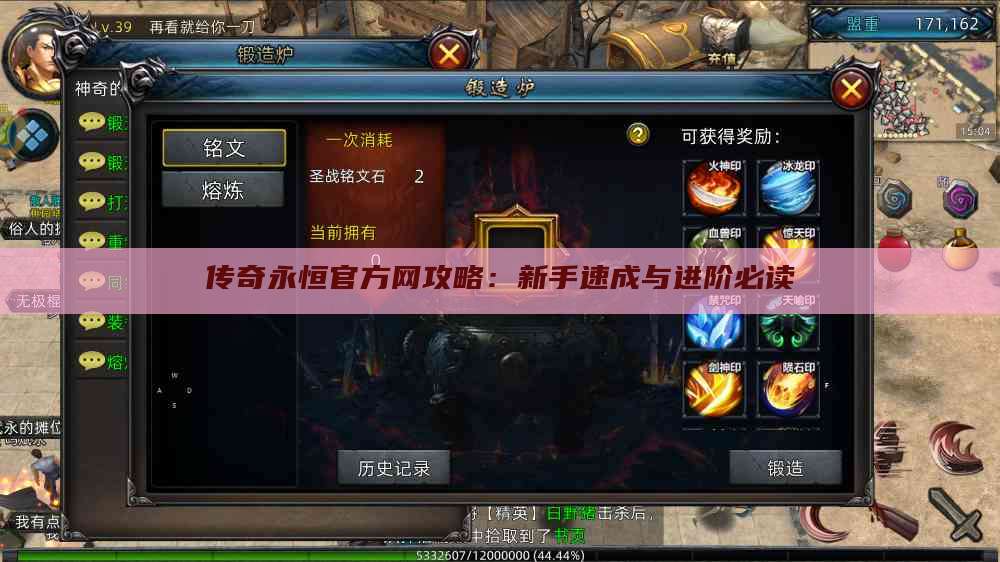 传奇永恒官方网攻略：新手速成与进阶必读