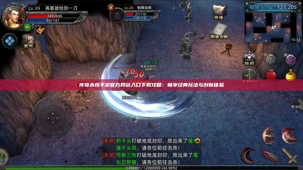 传奇永恒手游官方网站入口下载攻略：畅享经典玩法与创新体验