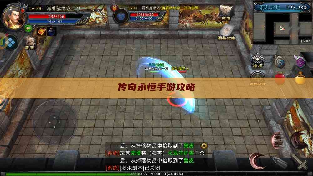 传奇永恒手游攻略