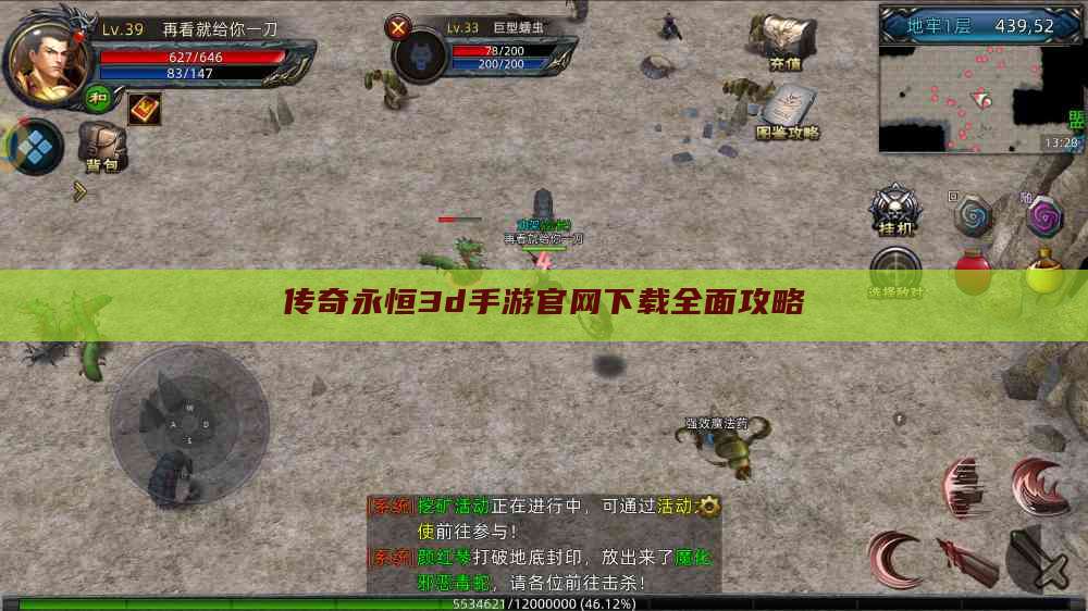 传奇永恒3d手游官网下载全面攻略