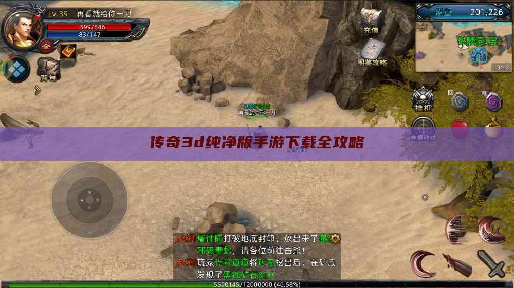 传奇3d纯净版手游下载全攻略