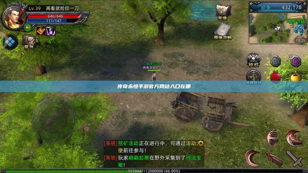 传奇永恒手游官方网站入口在哪