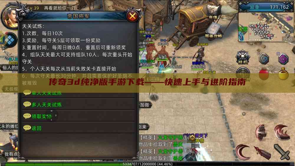 传奇3d纯净版手游下载——快速上手与进阶指南
