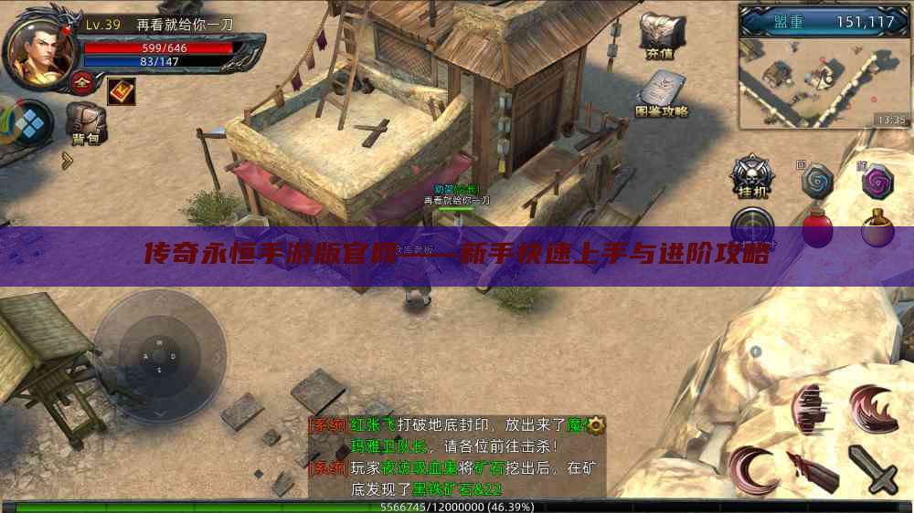 传奇永恒手游版官网——新手快速上手与进阶攻略