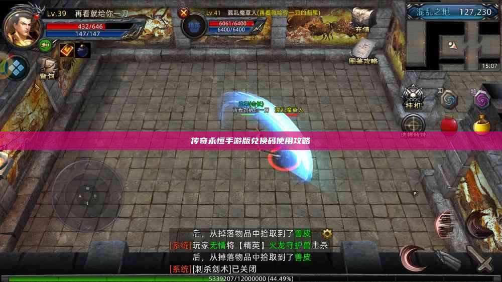 传奇永恒手游版兑换码使用攻略