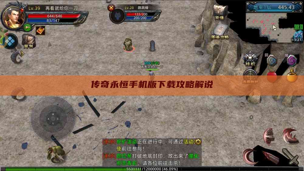 传奇永恒手机版下载攻略解说