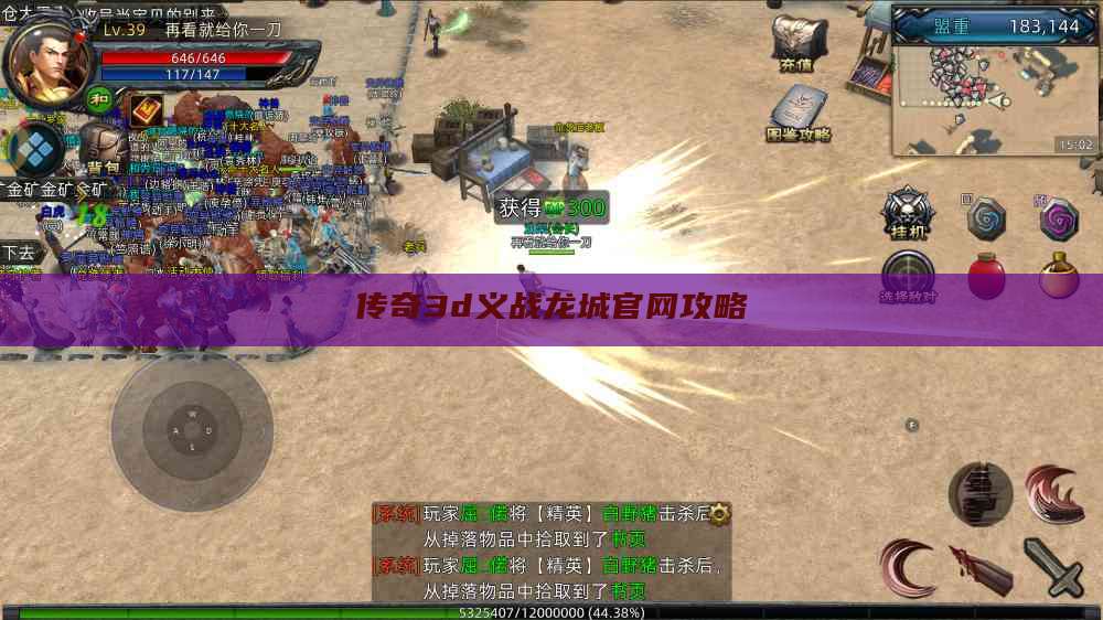 传奇3d义战龙城官网攻略